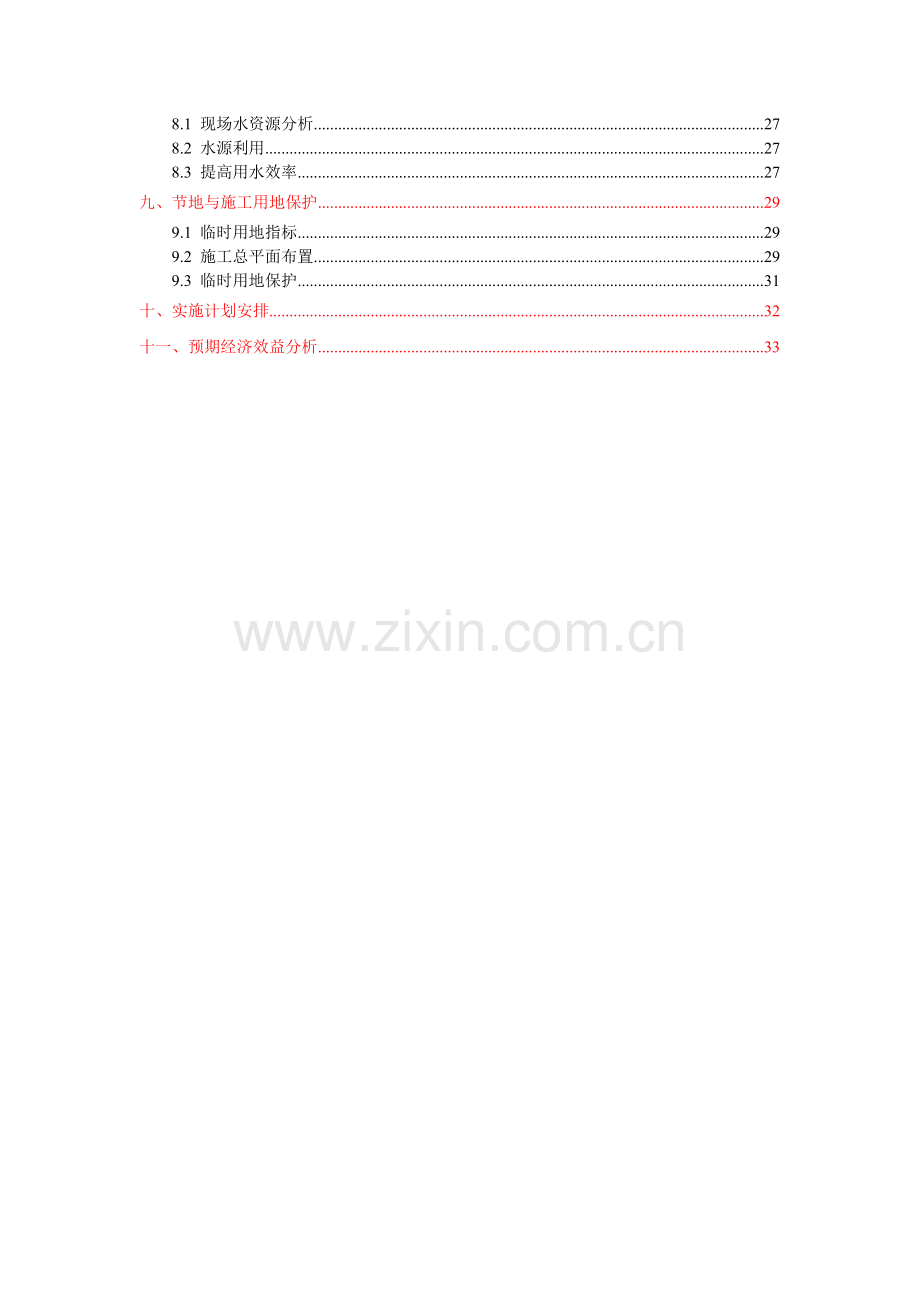 商住小区绿色施工策划方案.doc_第2页