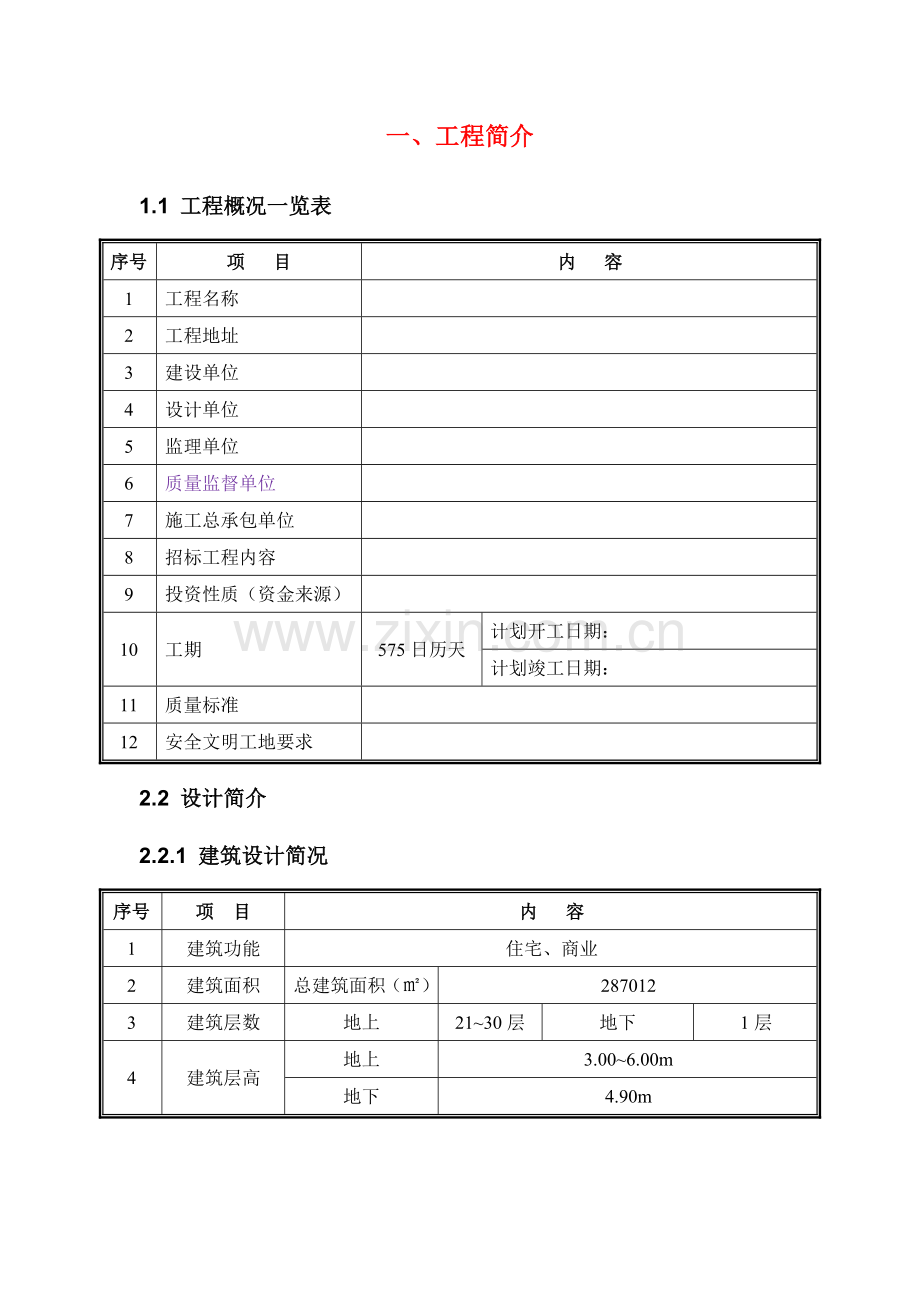 商住小区绿色施工策划方案.doc_第3页