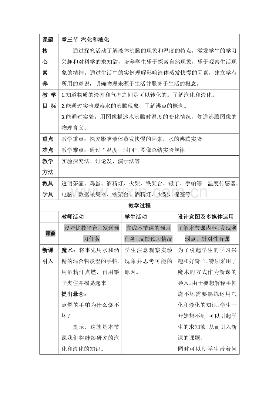 汽化和液化名师教案.doc_第1页