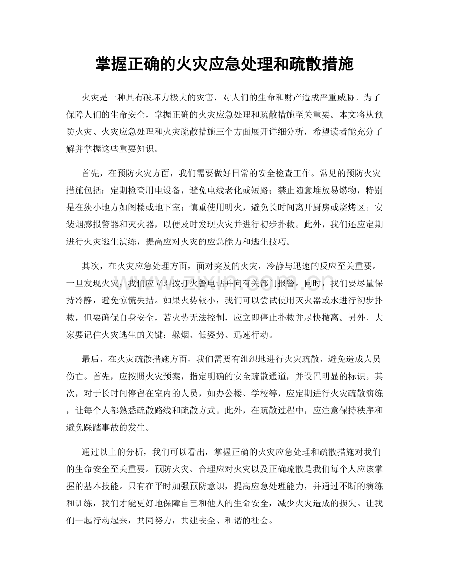 掌握正确的火灾应急处理和疏散措施.docx_第1页