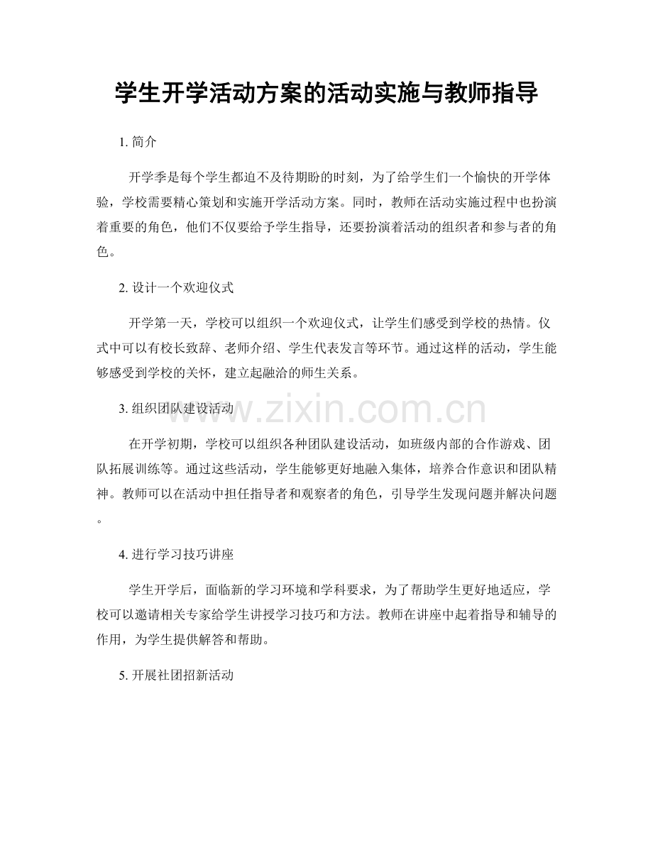 学生开学活动方案的活动实施与教师指导.docx_第1页