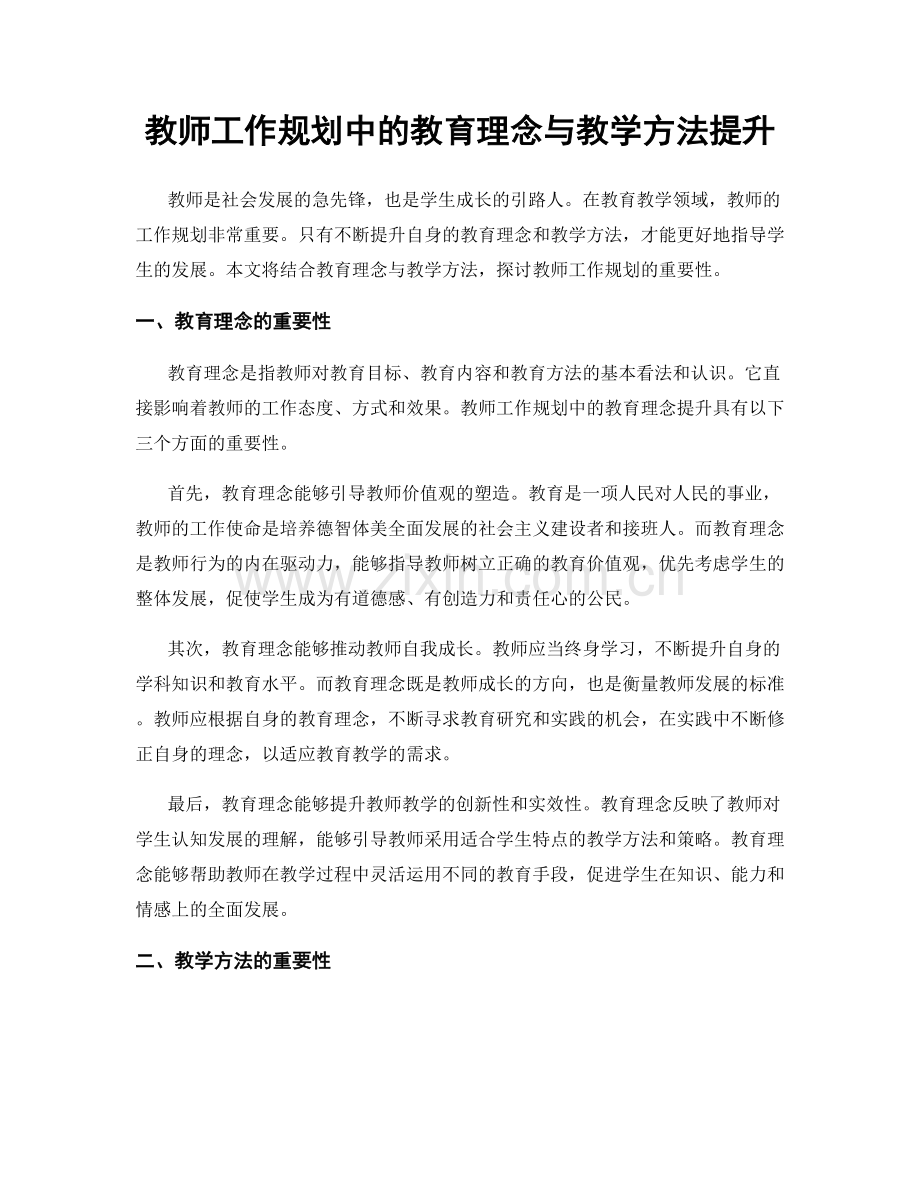 教师工作规划中的教育理念与教学方法提升.docx_第1页