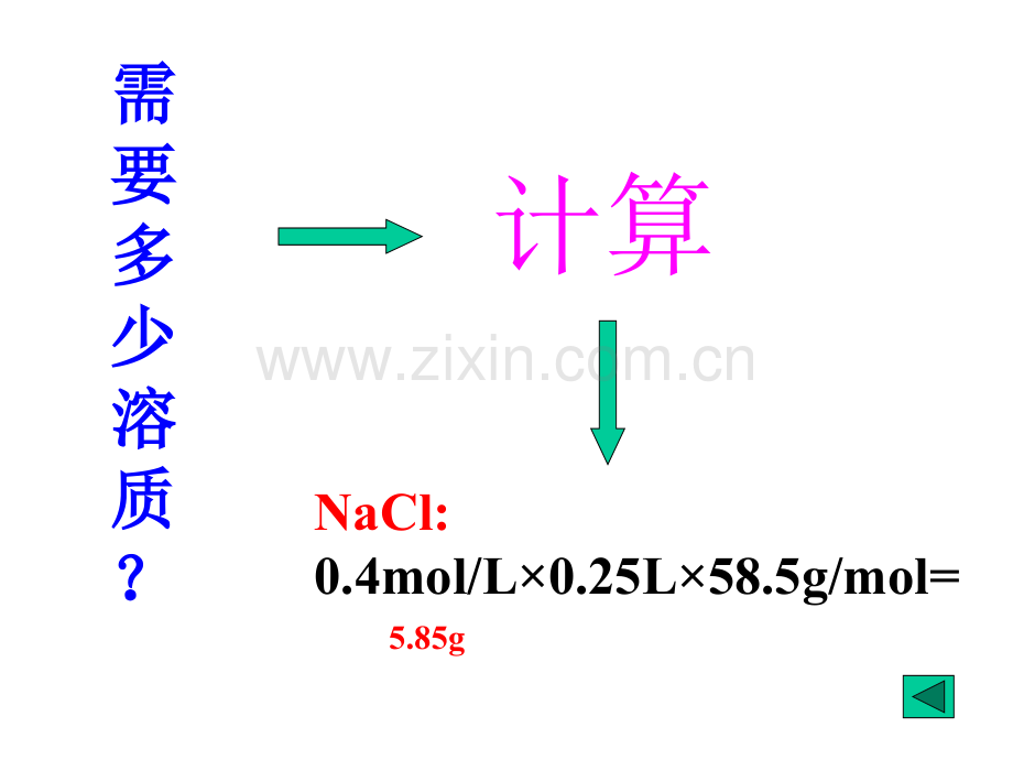 配制一定物质的量浓度的溶液.pptx_第3页