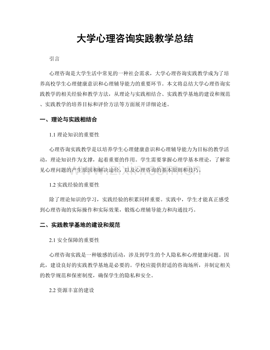 大学心理咨询实践教学总结.docx_第1页