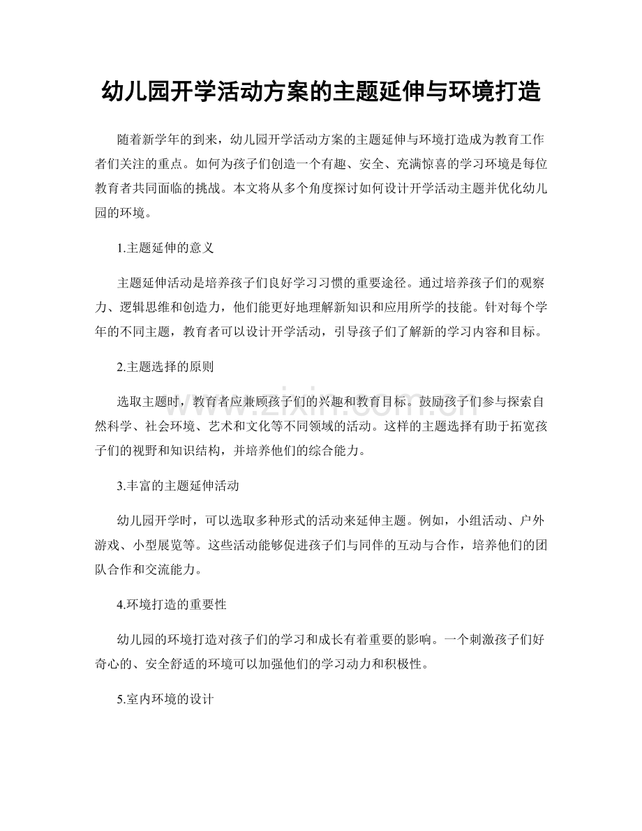 幼儿园开学活动方案的主题延伸与环境打造.docx_第1页