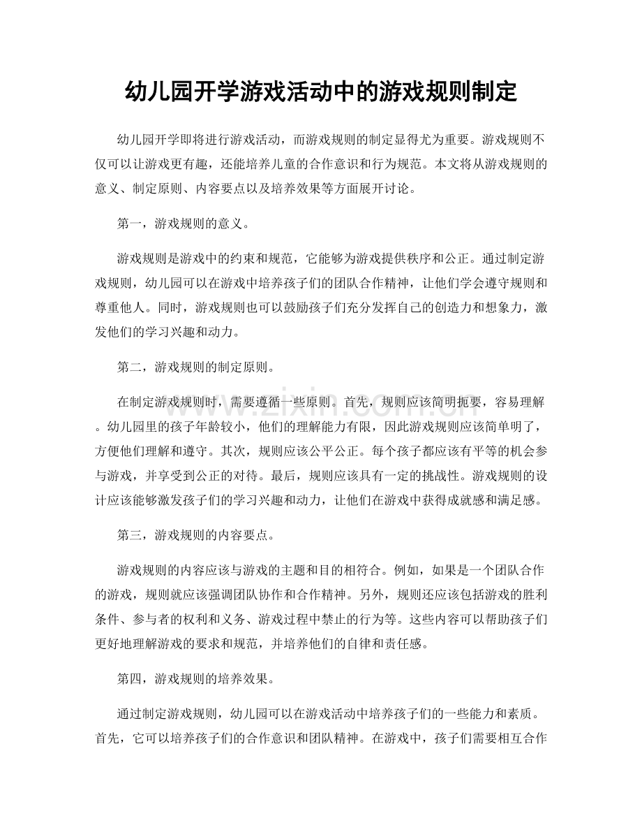 幼儿园开学游戏活动中的游戏规则制定.docx_第1页