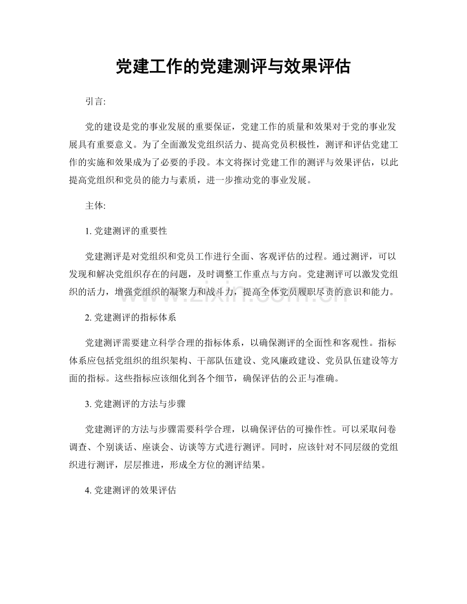 党建工作的党建测评与效果评估.docx_第1页