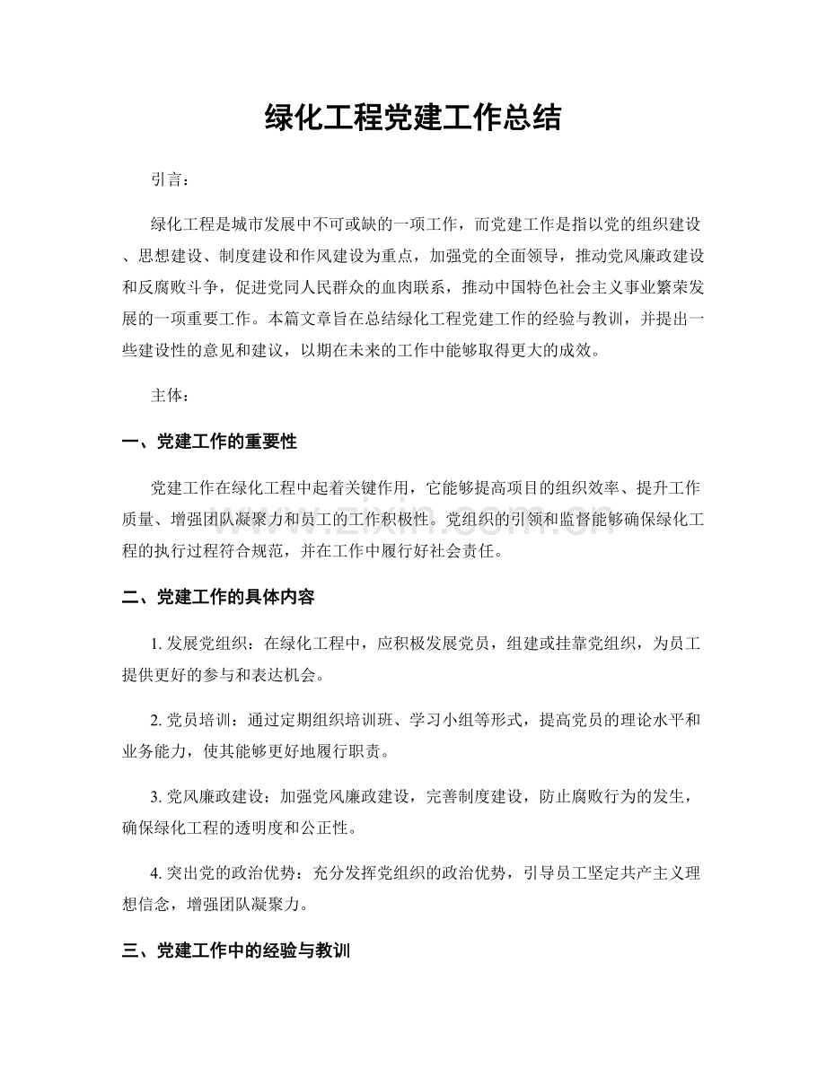 绿化工程党建工作总结.docx_第1页