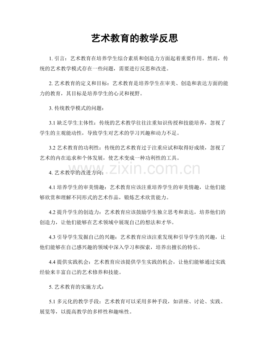 艺术教育的教学反思.docx_第1页