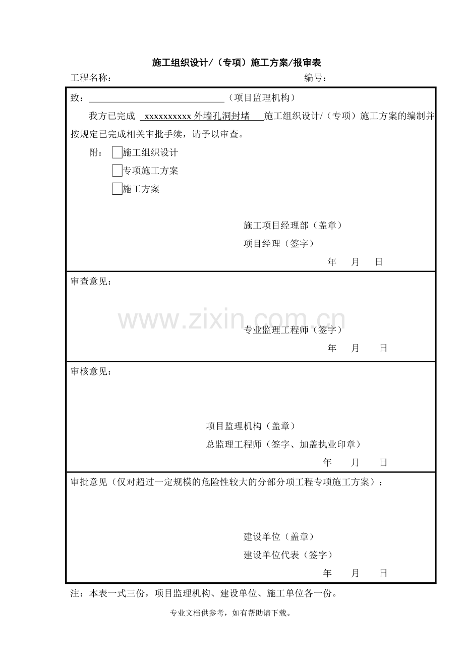 脚手架眼封堵方案.doc_第1页