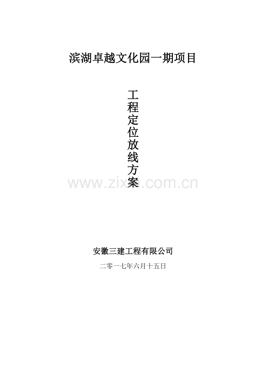 工程定位放线方案.doc_第1页