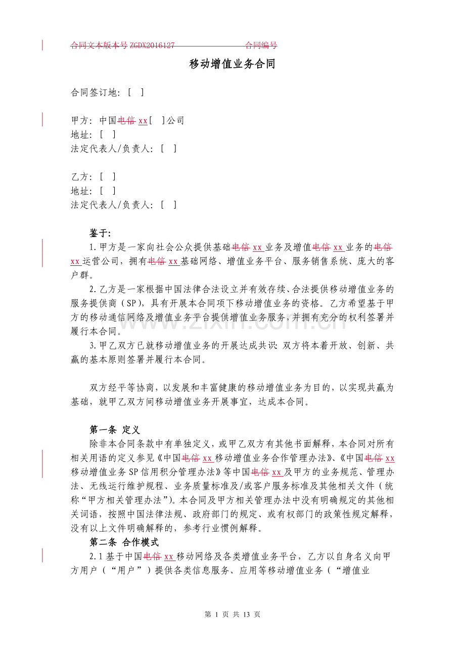 移动增值业务合同.docx_第1页