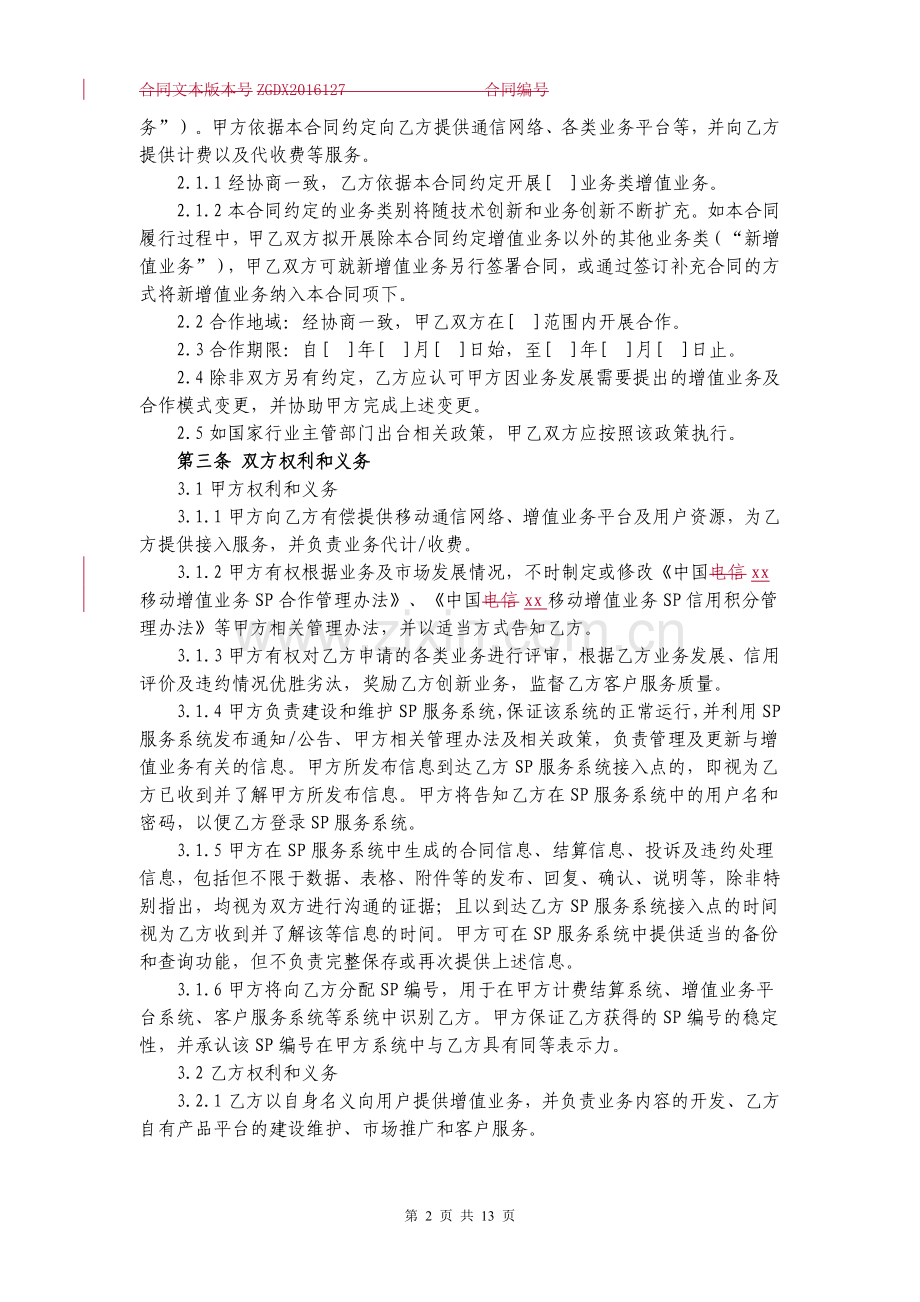 移动增值业务合同.docx_第2页