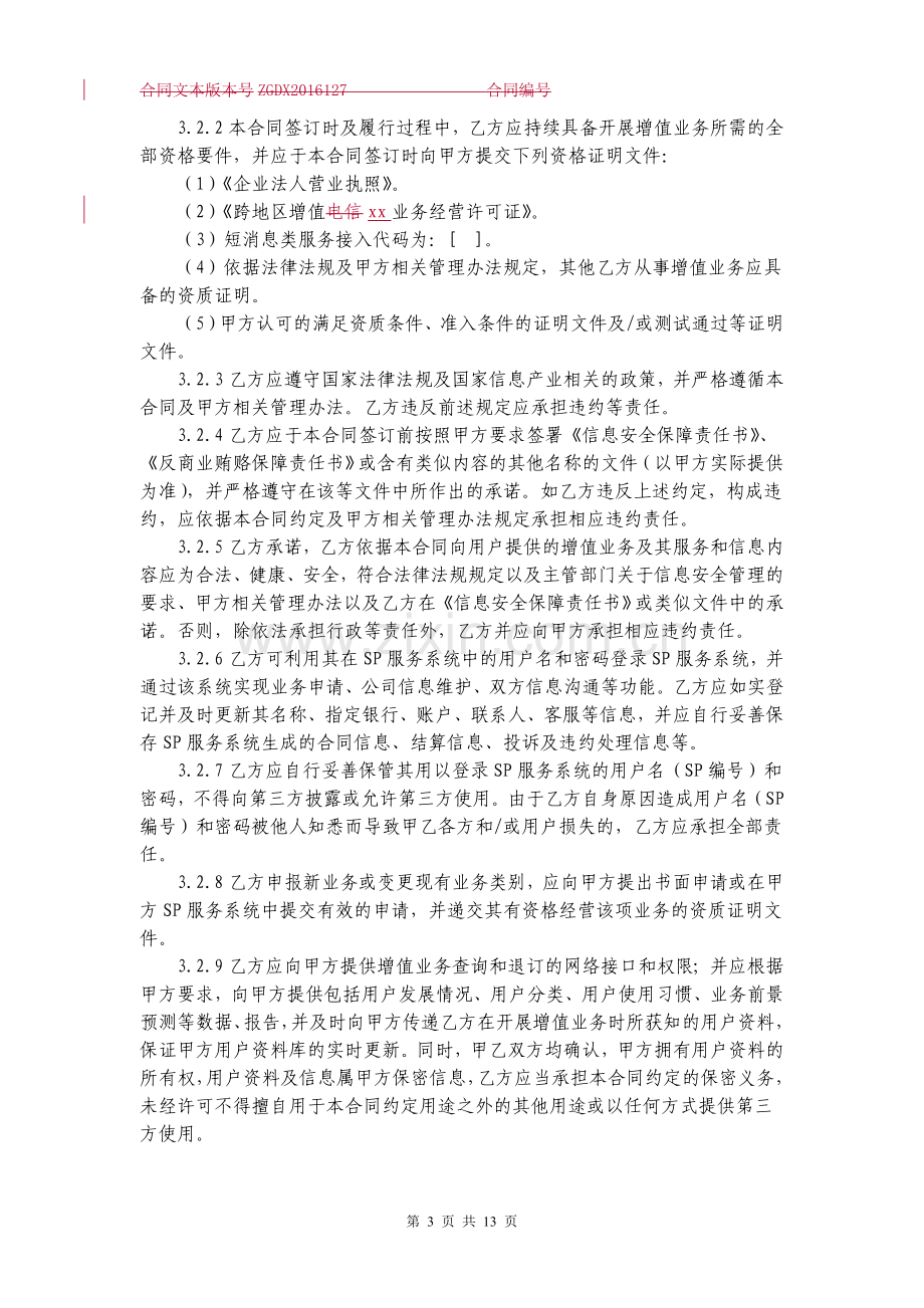 移动增值业务合同.docx_第3页