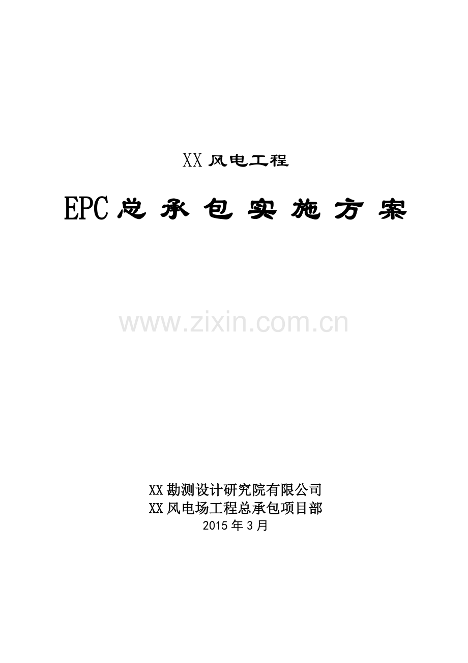 风电工程总承包(EPC)项目实施方案模版.doc_第1页