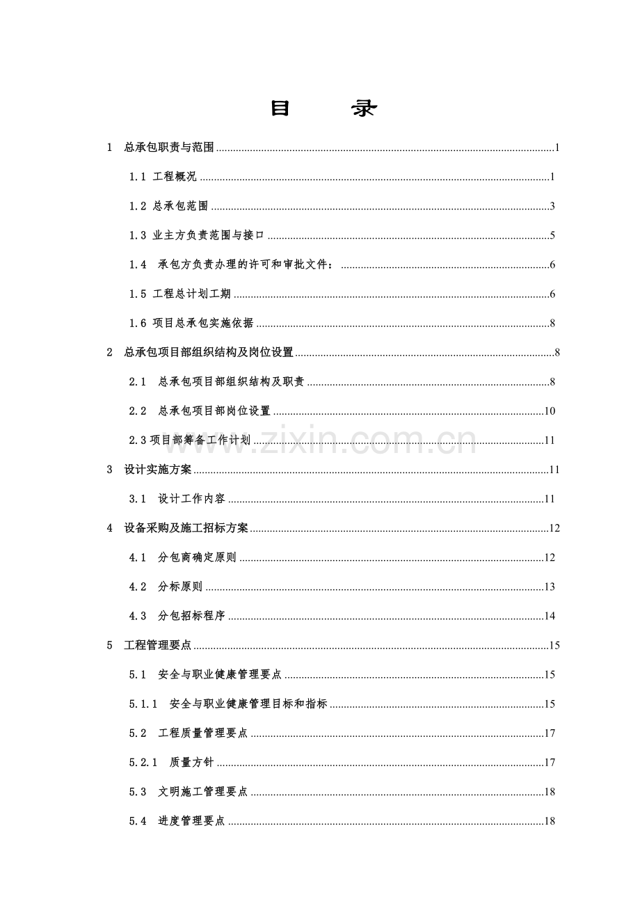 风电工程总承包(EPC)项目实施方案模版.doc_第2页