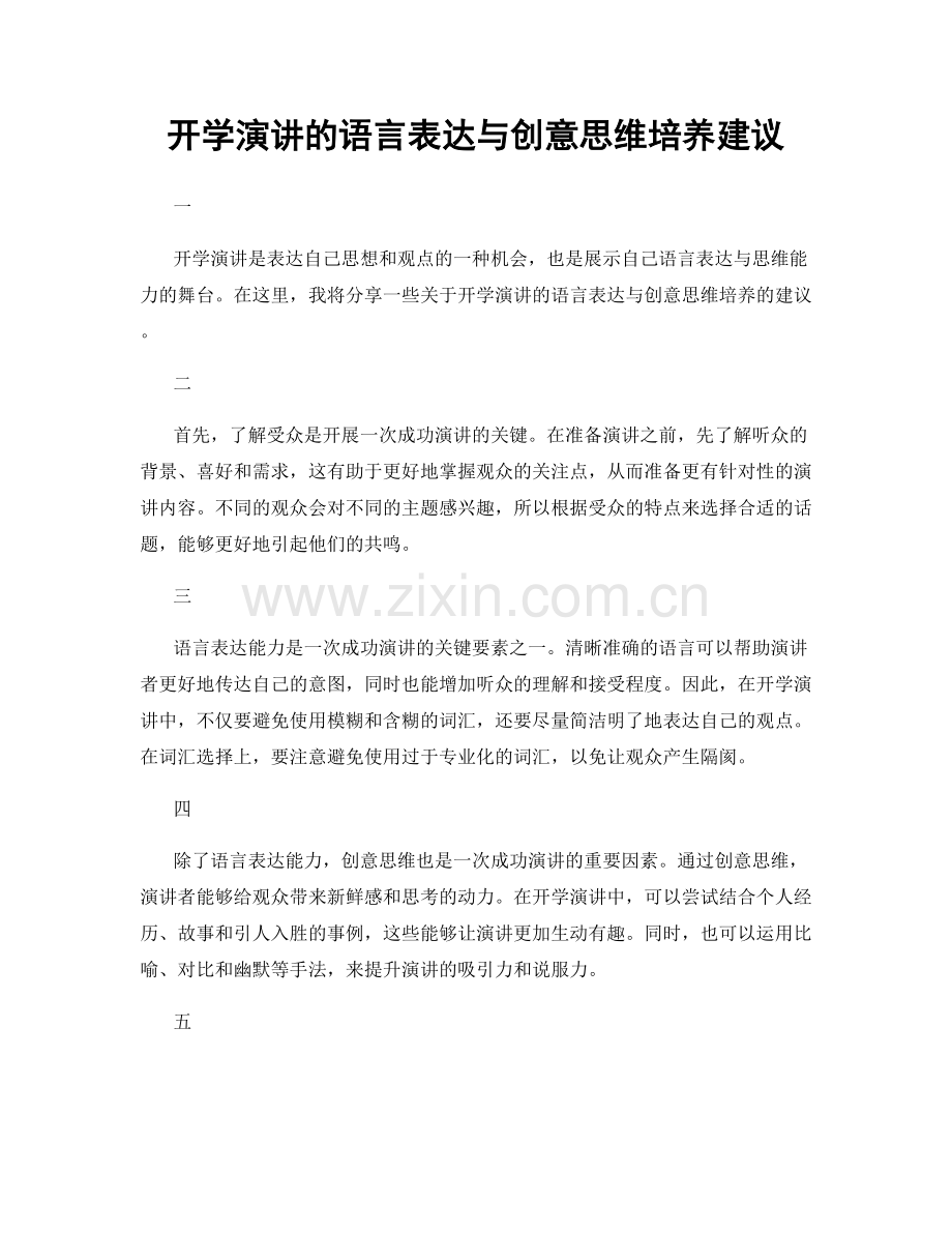 开学演讲的语言表达与创意思维培养建议.docx_第1页