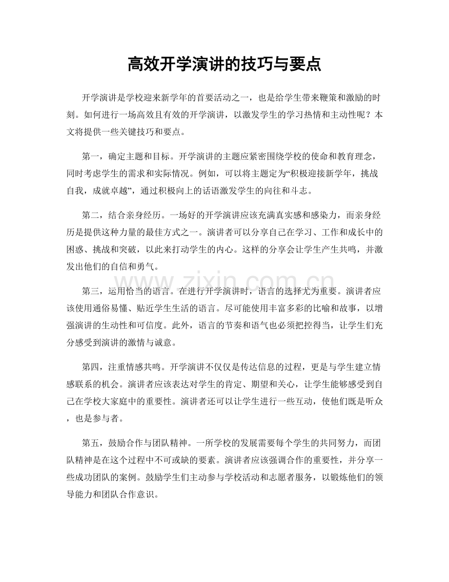 高效开学演讲的技巧与要点.docx_第1页