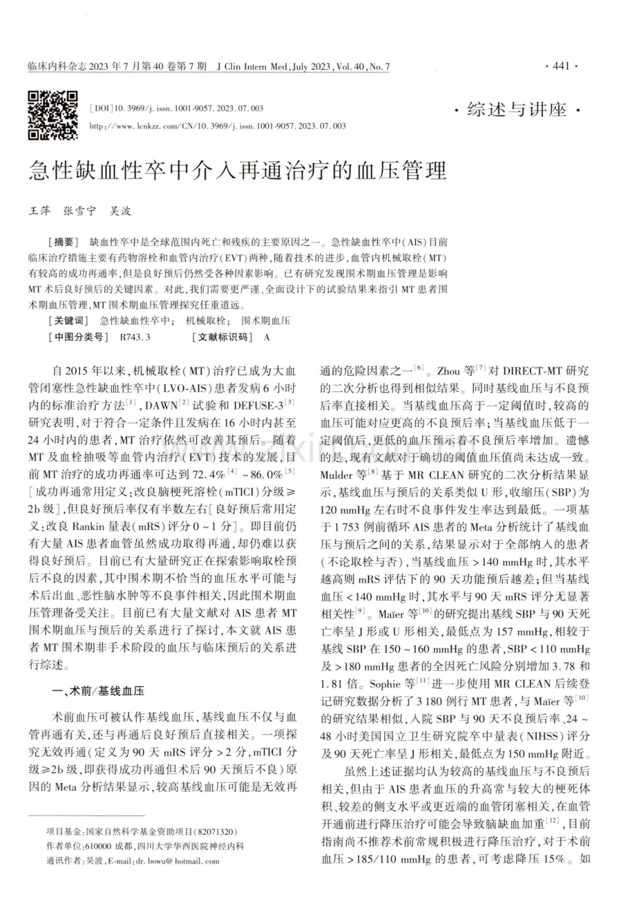 急性缺血性卒中介入再通治疗的血压管理.pdf_第1页