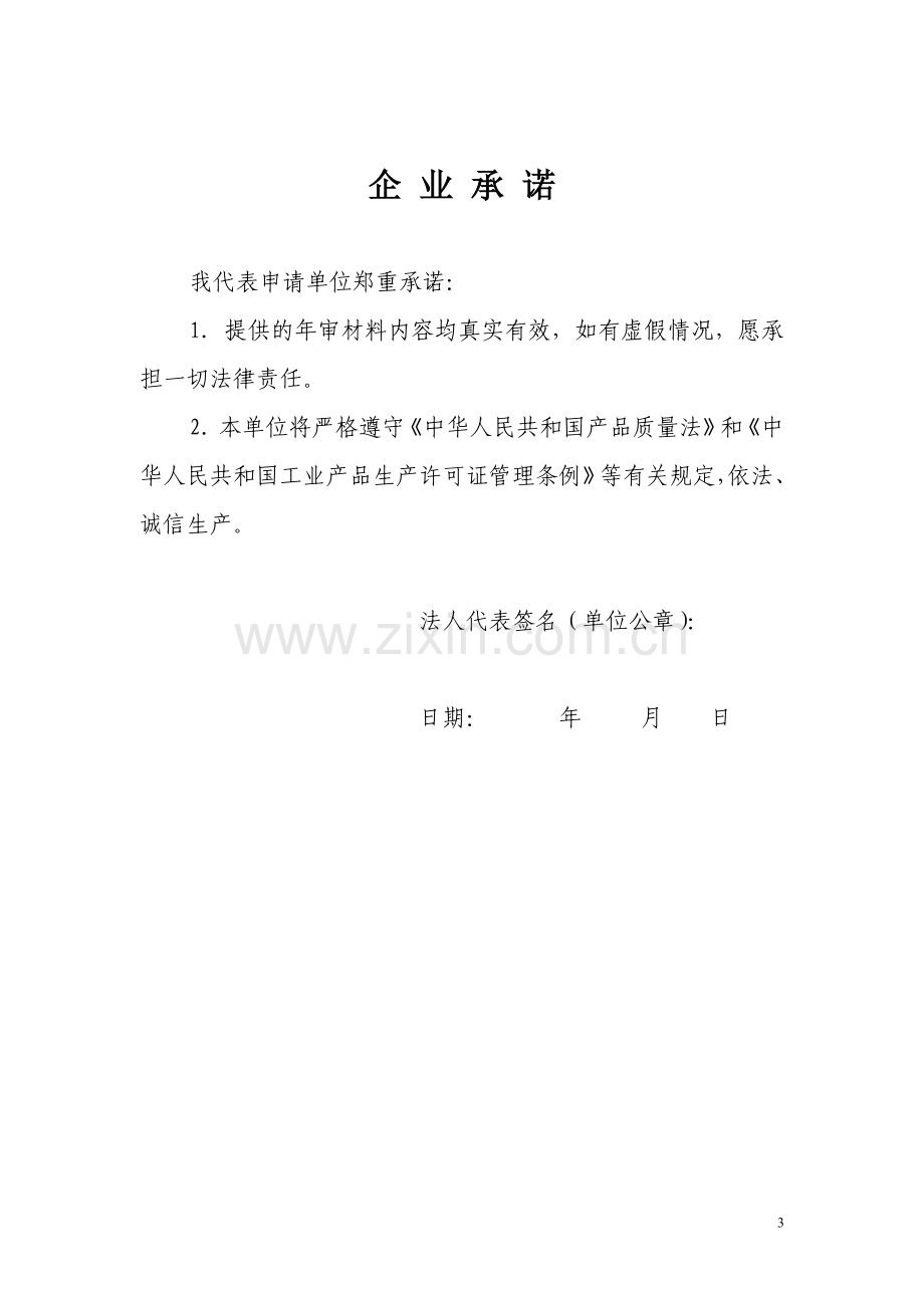 吉林省工业生产许可证企业年度自查报告.doc_第3页