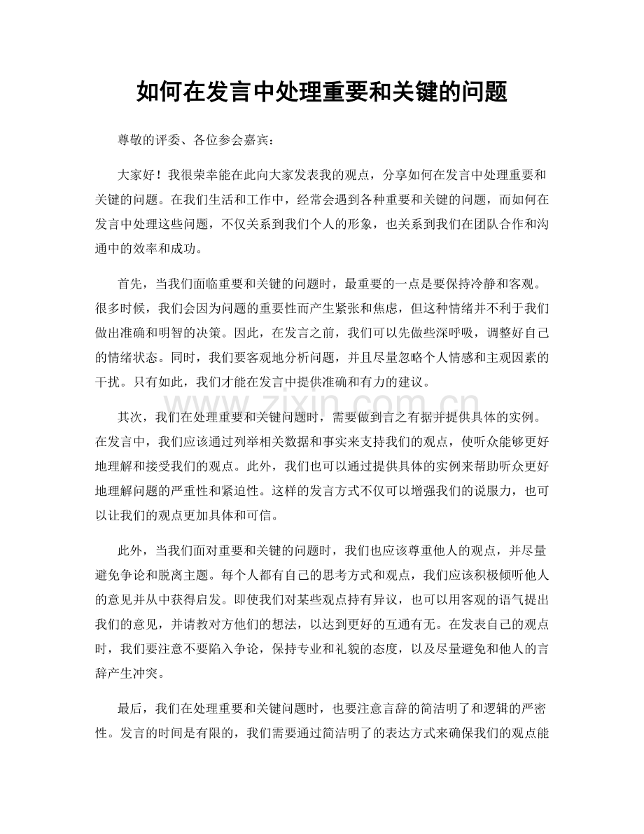 如何在发言中处理重要和关键的问题.docx_第1页