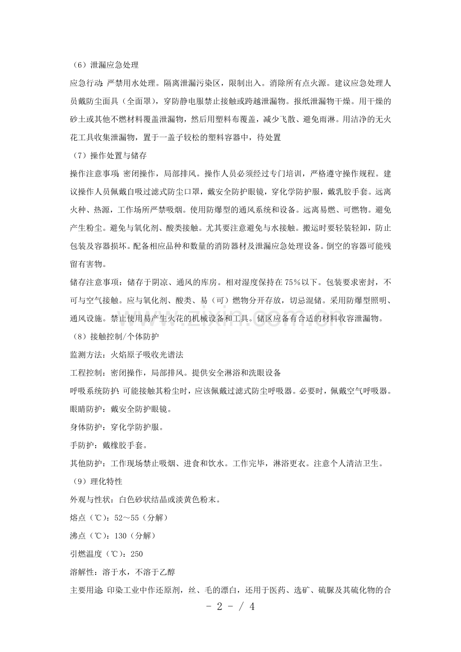 保险粉安全技术说明书.doc_第2页