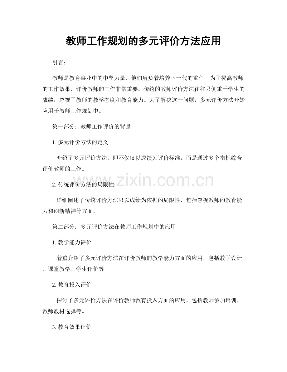 教师工作规划的多元评价方法应用.docx_第1页