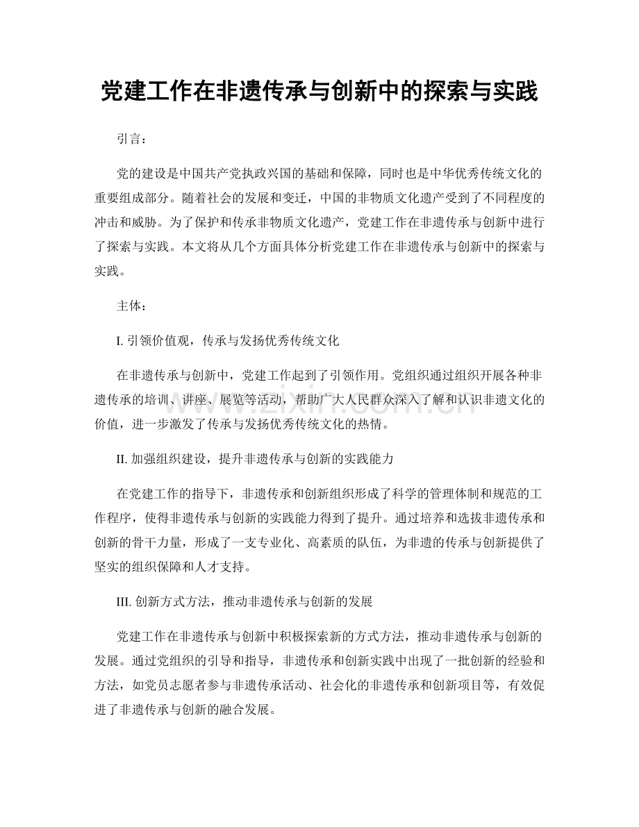 党建工作在非遗传承与创新中的探索与实践.docx_第1页