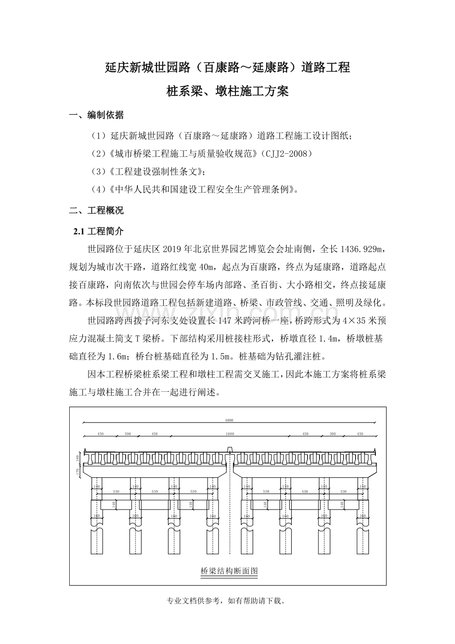 桩系梁、墩柱施工方案.doc_第2页