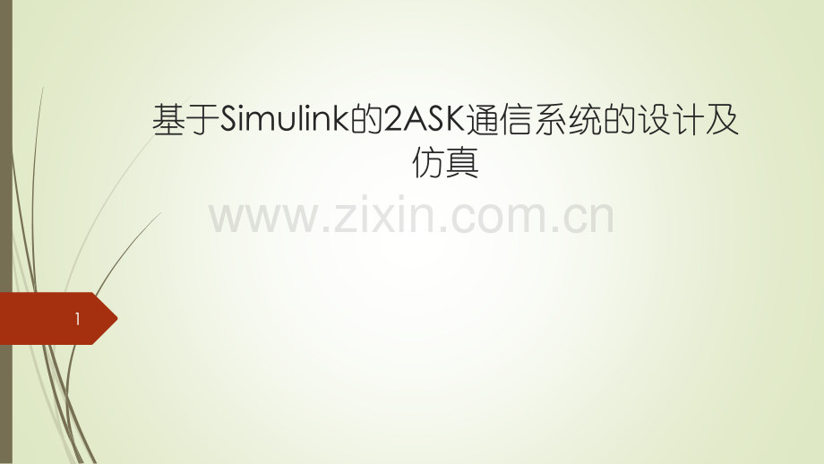 基于Simulink的2ASK通信系统的设计及仿真幻灯片.pptx_第1页