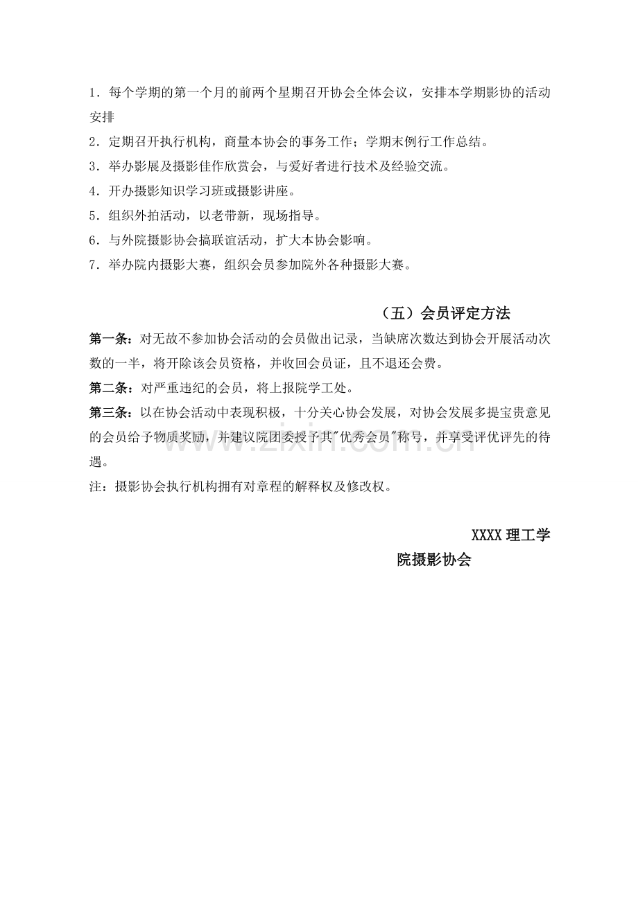 大学社团摄影协会章程.doc_第3页