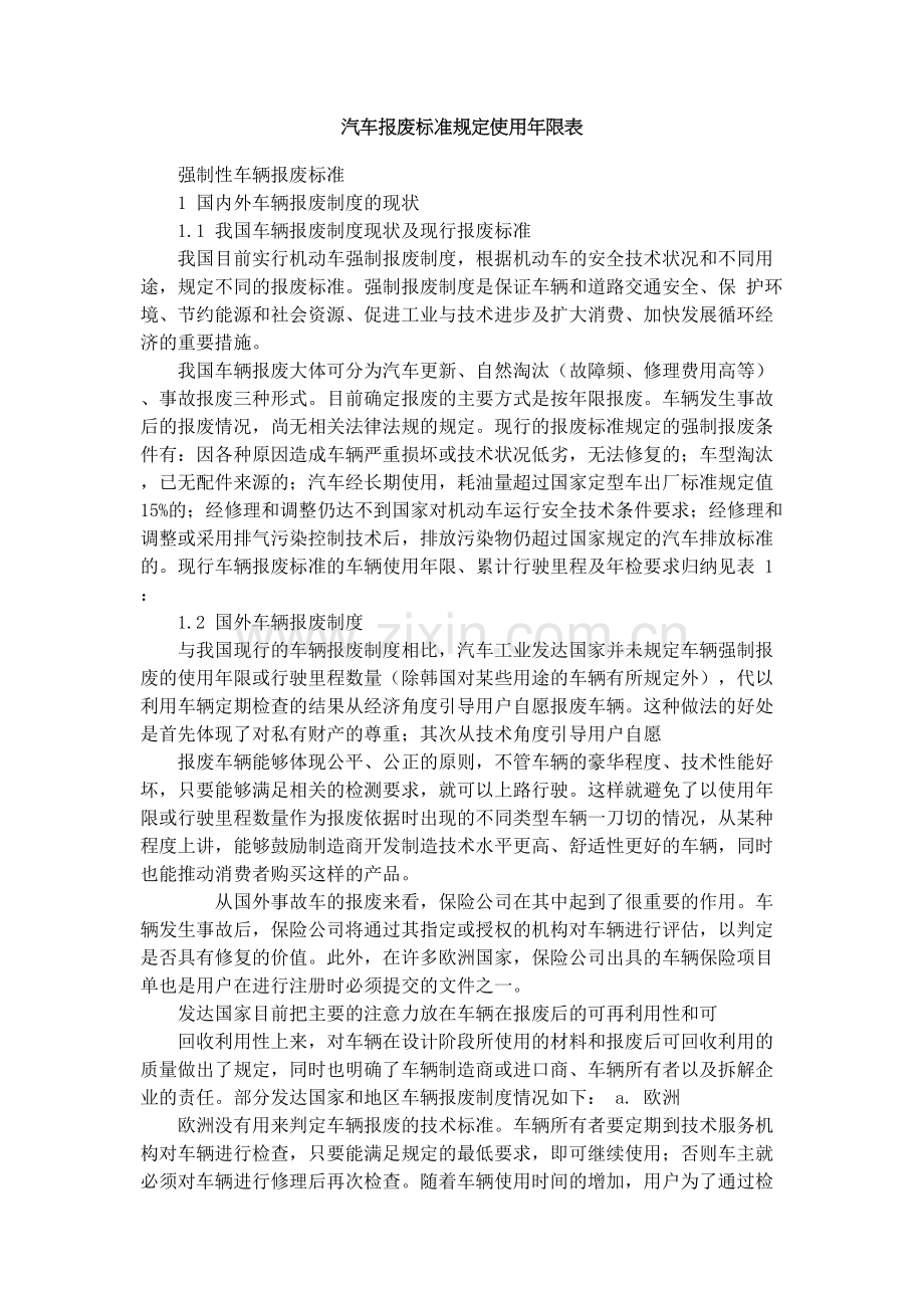 汽车报废标准规定使用年限表.doc_第1页