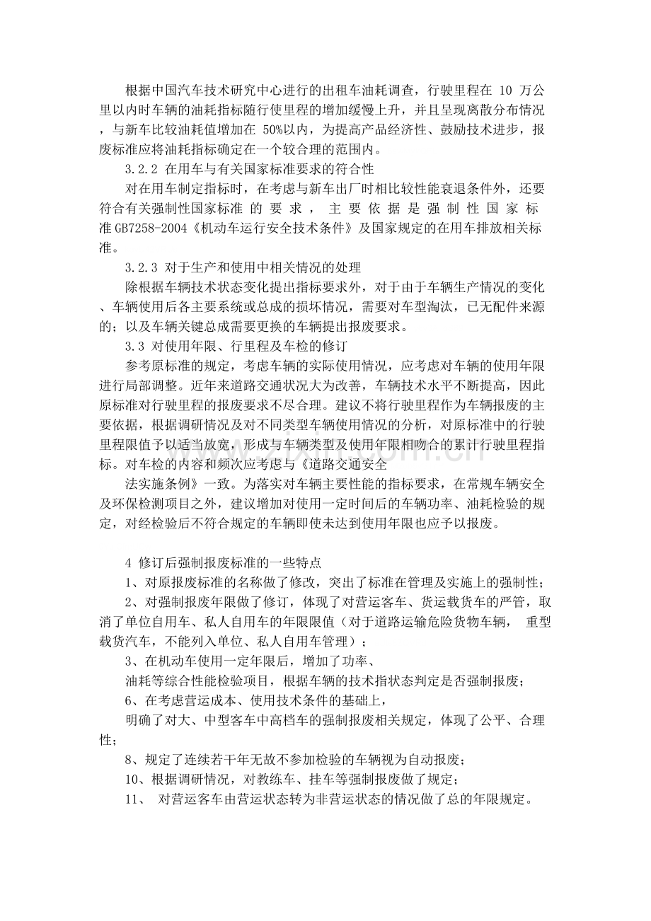 汽车报废标准规定使用年限表.doc_第3页