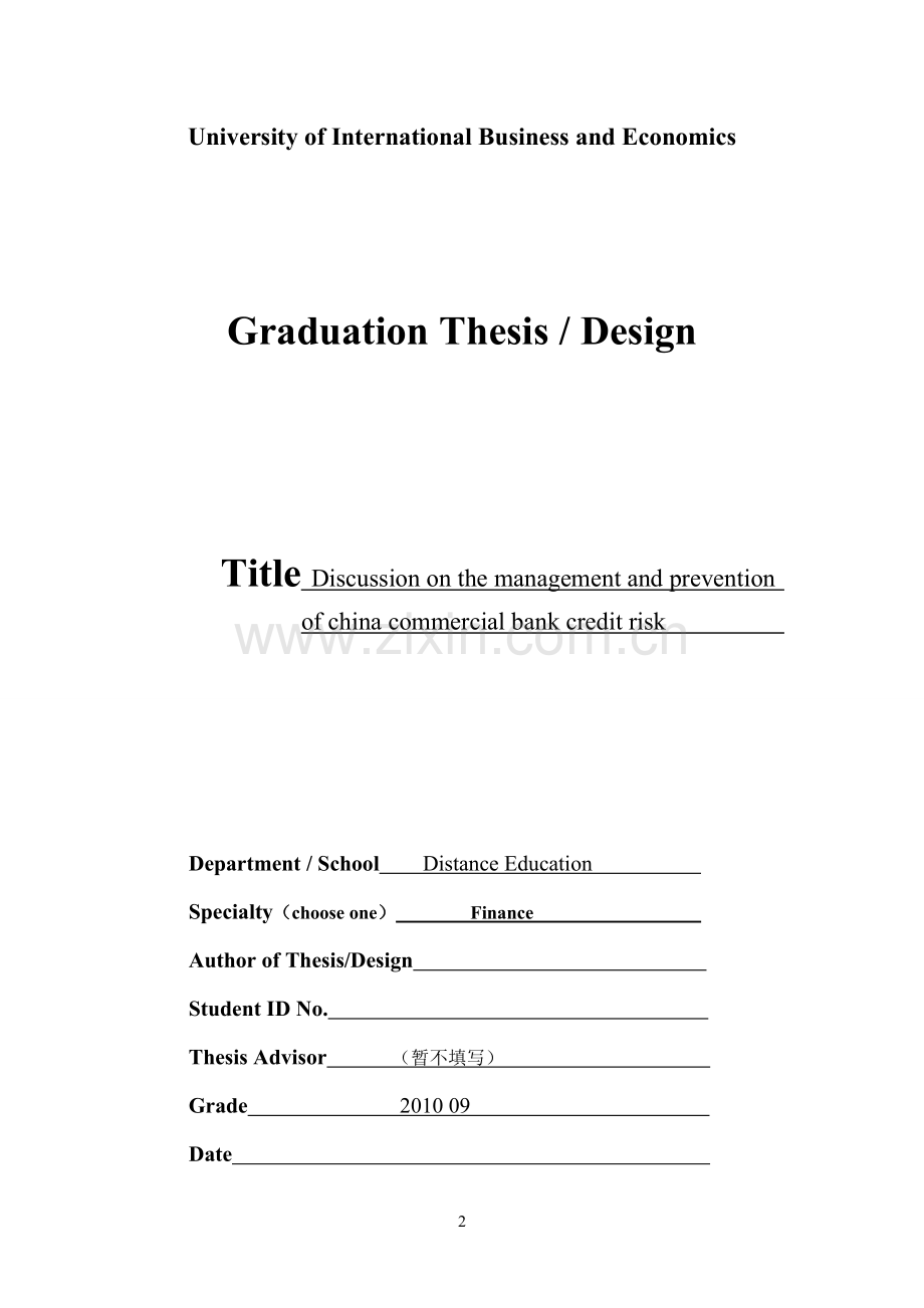 中国商业银行信贷管理与防范毕业论文.doc_第2页