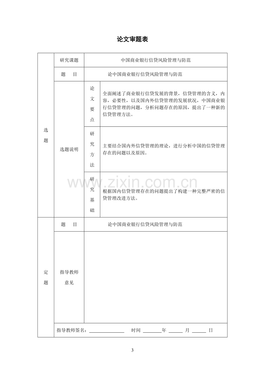 中国商业银行信贷管理与防范毕业论文.doc_第3页