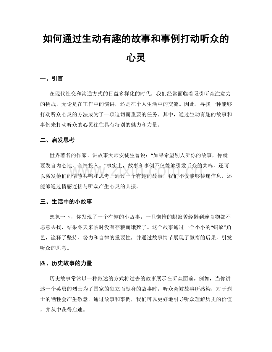 如何通过生动有趣的故事和事例打动听众的心灵.docx_第1页