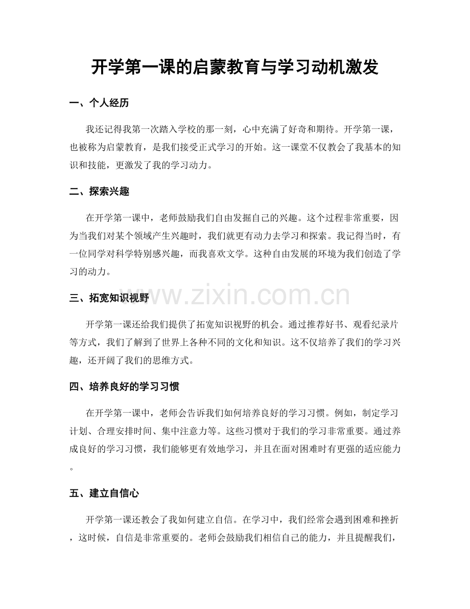 开学第一课的启蒙教育与学习动机激发.docx_第1页