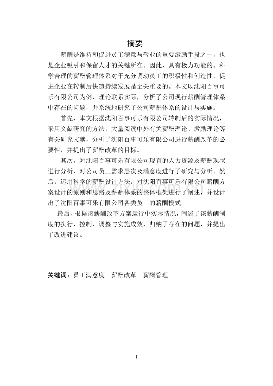 沈阳百事可乐有限公司薪酬管理研究毕业论文.doc_第2页