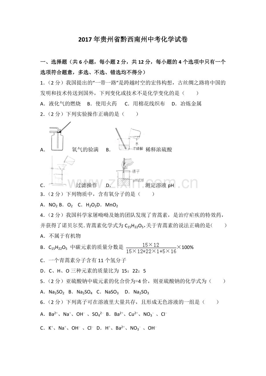 贵州省黔西南州中考化学试卷Word版含解析.doc_第1页