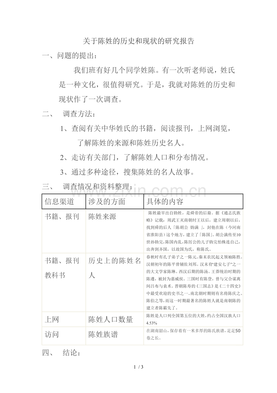 关于陈姓的历史和现状的研究报告.doc_第1页