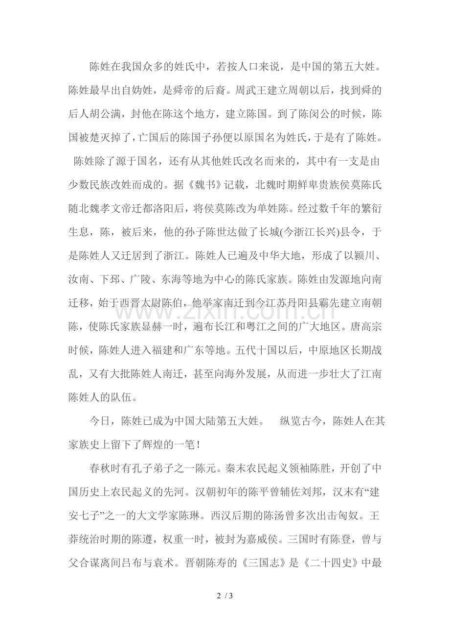 关于陈姓的历史和现状的研究报告.doc_第2页