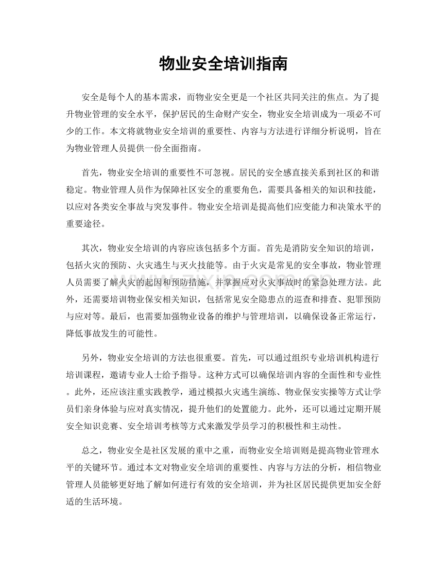 物业安全培训指南.docx_第1页