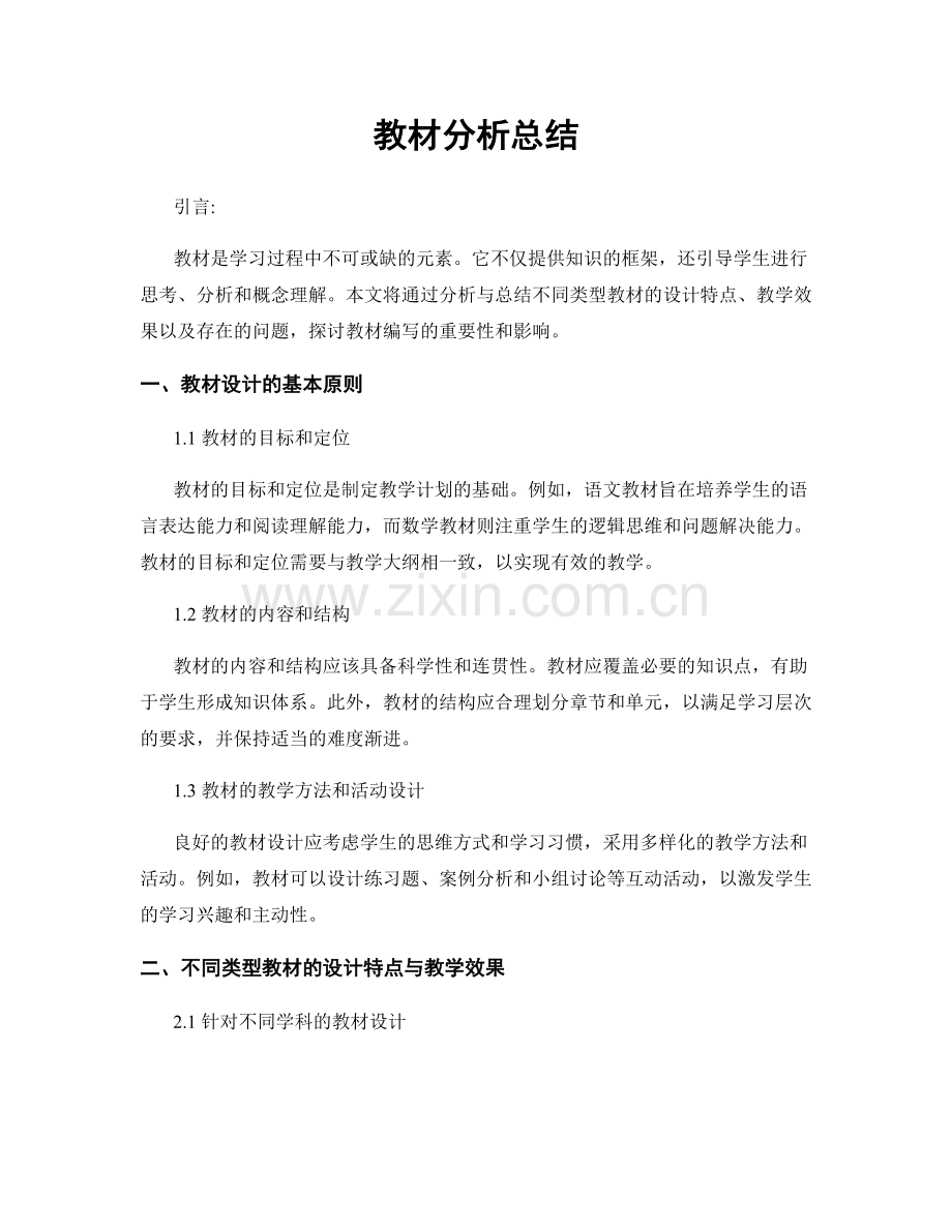 教材分析总结.docx_第1页