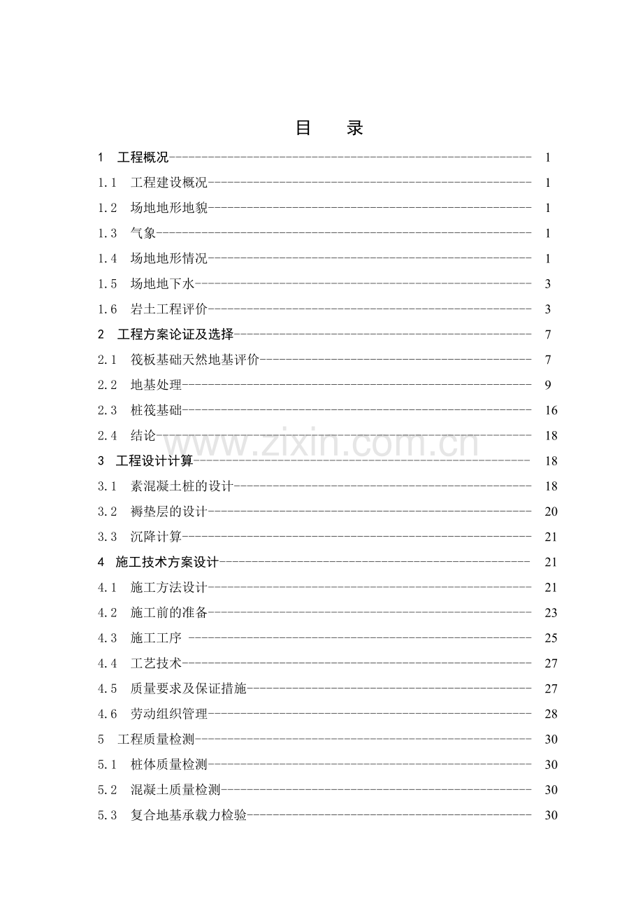 本科毕业论文---地基处理论文.doc_第1页