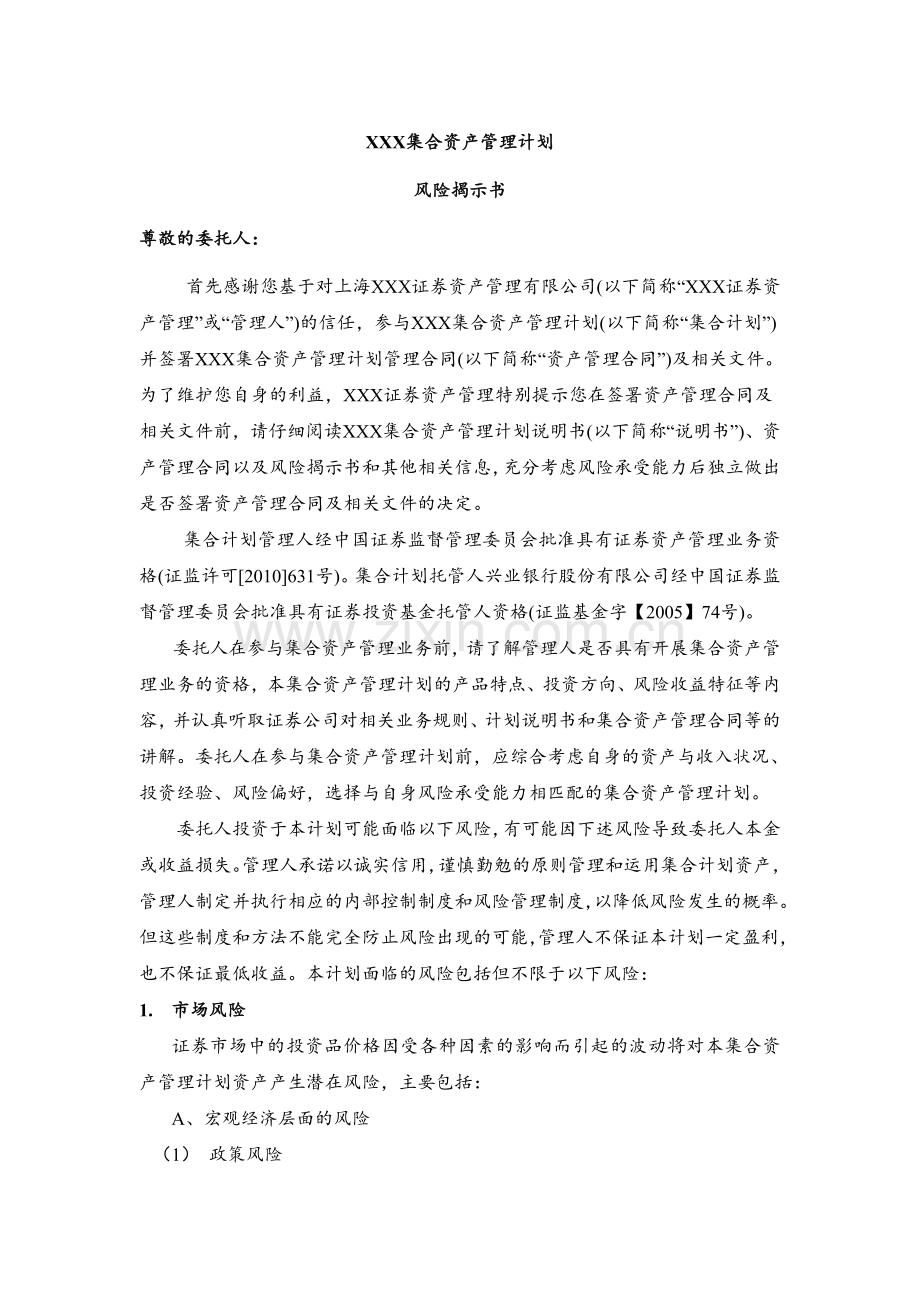 集合资产管理计划投资者风险揭示书(清洁版).doc_第1页