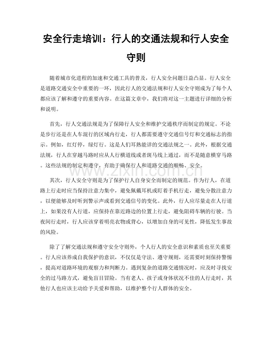 安全行走培训：行人的交通法规和行人安全守则.docx_第1页