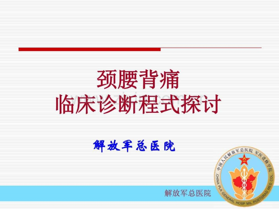 腰腿痛诊断程式修改临床医学医药卫生专业资料.pptx_第1页