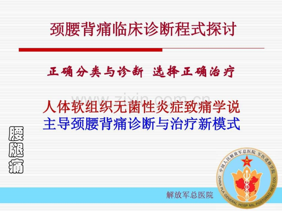 腰腿痛诊断程式修改临床医学医药卫生专业资料.pptx_第3页