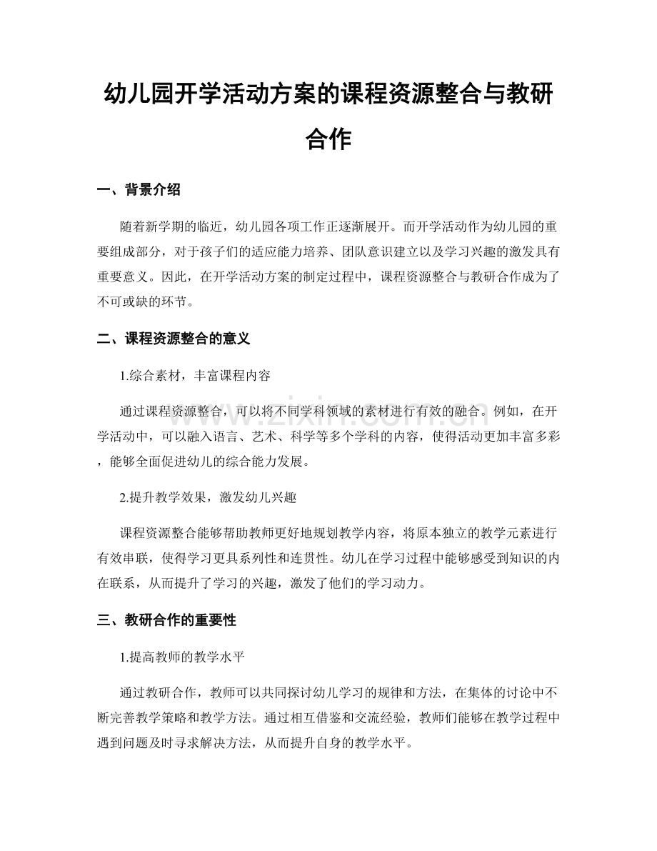 幼儿园开学活动方案的课程资源整合与教研合作.docx_第1页