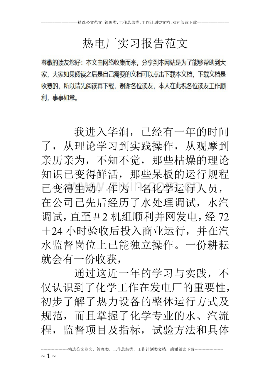 热电厂实习报告范文.doc_第1页